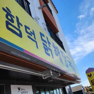 함덕닭해장국 리뷰 사진