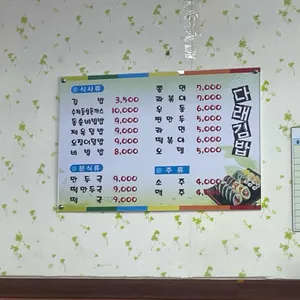 다래김밥 리뷰 사진