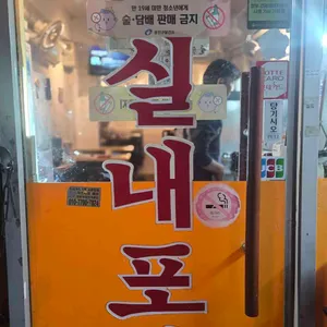 명승실내포차 리뷰 사진