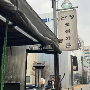 산청숯불가든 리뷰 사진