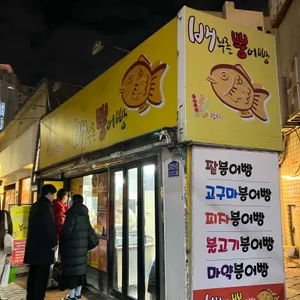 배부른뿡어빵 리뷰 사진