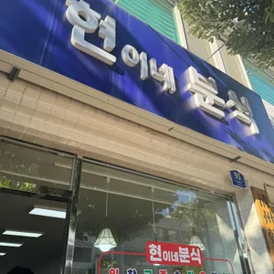 현이네분식 리뷰 사진