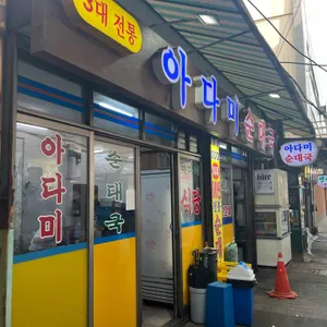 아다미식당 리뷰 사진