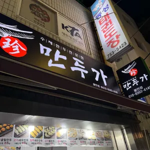 진만두가 대표 사진