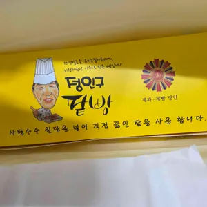 정인구팥빵 리뷰 사진