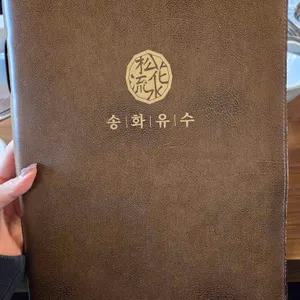 송화유수 리뷰 사진