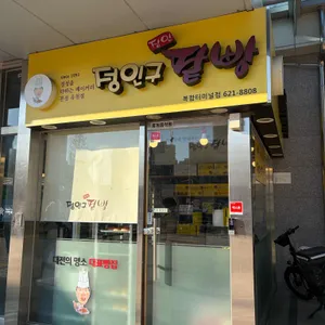 정인구팥빵 리뷰 사진