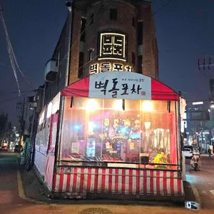 벽돌포차 리뷰 사진