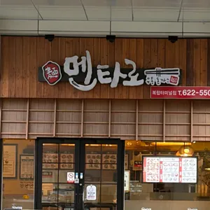 멘타로 리뷰 사진