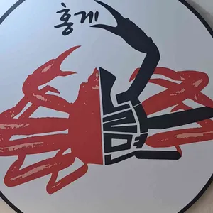 홍게너라면 리뷰 사진