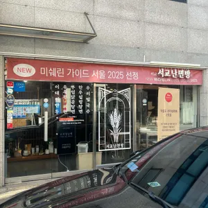 서교난면방 리뷰 사진