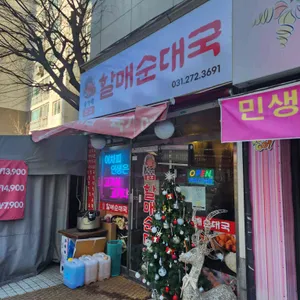 송가네할매순대국 리뷰 사진