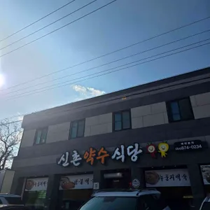 신촌약수식당 리뷰 사진