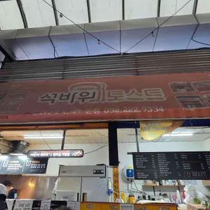 석바위토스트 리뷰 사진