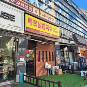 베트남쌀국수 포사이공 리뷰 사진