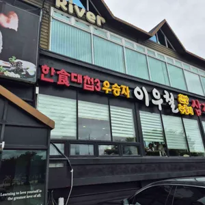 이우철한방누룽지삼계탕 리뷰 사진