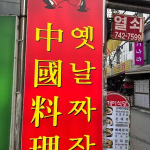 덕성각 리뷰 사진