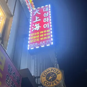 대상하이샤브꼬치성 리뷰 사진