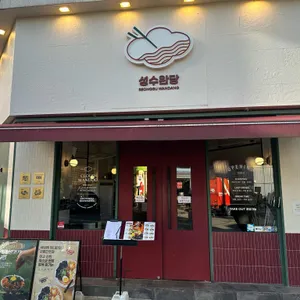 성수완당 리뷰 사진