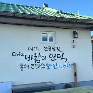 바람의언덕 동해 타파스 와인 리뷰 사진