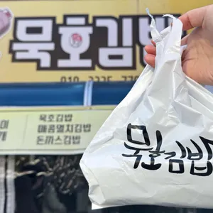 묵호김밥 사진