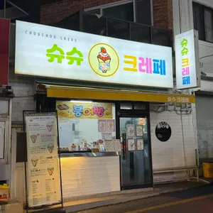 슈슈크레페 리뷰 사진