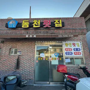 동천횟집 리뷰 사진