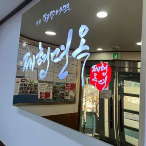 전통평양냉면 제형면옥 대표 사진