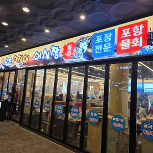 속초오징어어시장 리뷰 사진