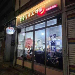 영중실내포차 리뷰 사진