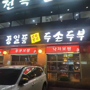 정일품두손두부 리뷰 사진