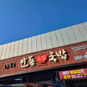 안동본가국밥 리뷰 사진