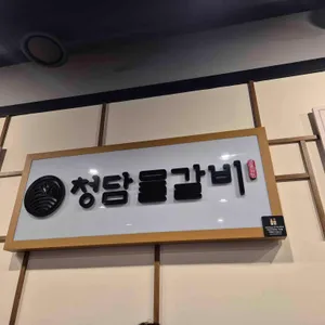 청담물갈비 리뷰 사진