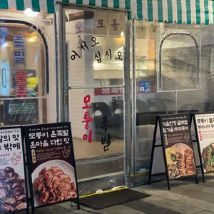 모퉁이족발 리뷰 사진