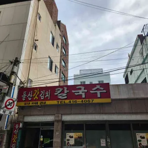 돌산갓김치칼국수 리뷰 사진