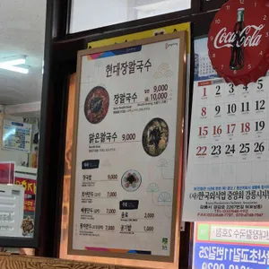 현대장칼국수 리뷰 사진