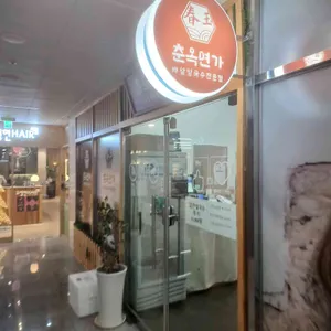 춘옥면가 리뷰 사진