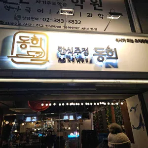 동희 리뷰 사진