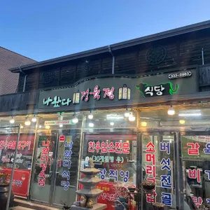 나왔다정육점식당 리뷰 사진