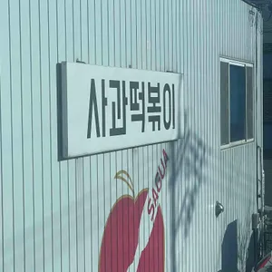 사과떡볶이 리뷰 사진