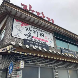 장다리식당 리뷰 사진
