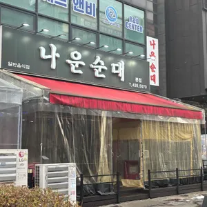 나운순대 리뷰 사진