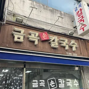 금곡손칼국수 리뷰 사진