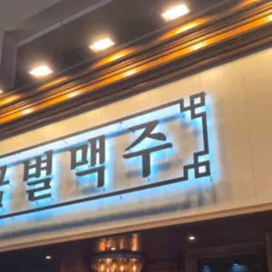 금별맥주 리뷰 사진