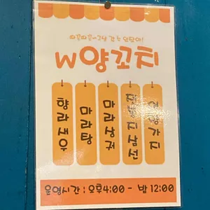 W양꼬치 리뷰 사진