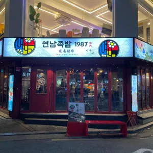 연남족발 리뷰 사진