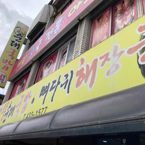 가보자 토종순대국밥 리뷰 사진