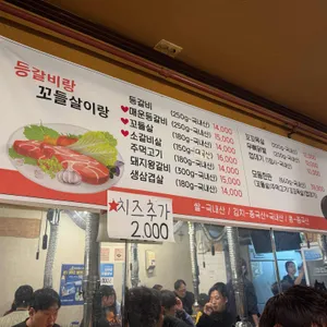등갈비랑 꼬들살이랑 리뷰 사진