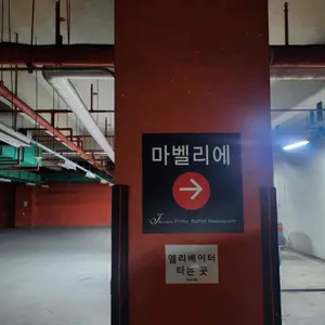 마벨리에 평촌점 리뷰 사진