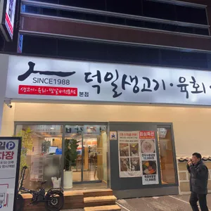 덕일생고기 리뷰 사진